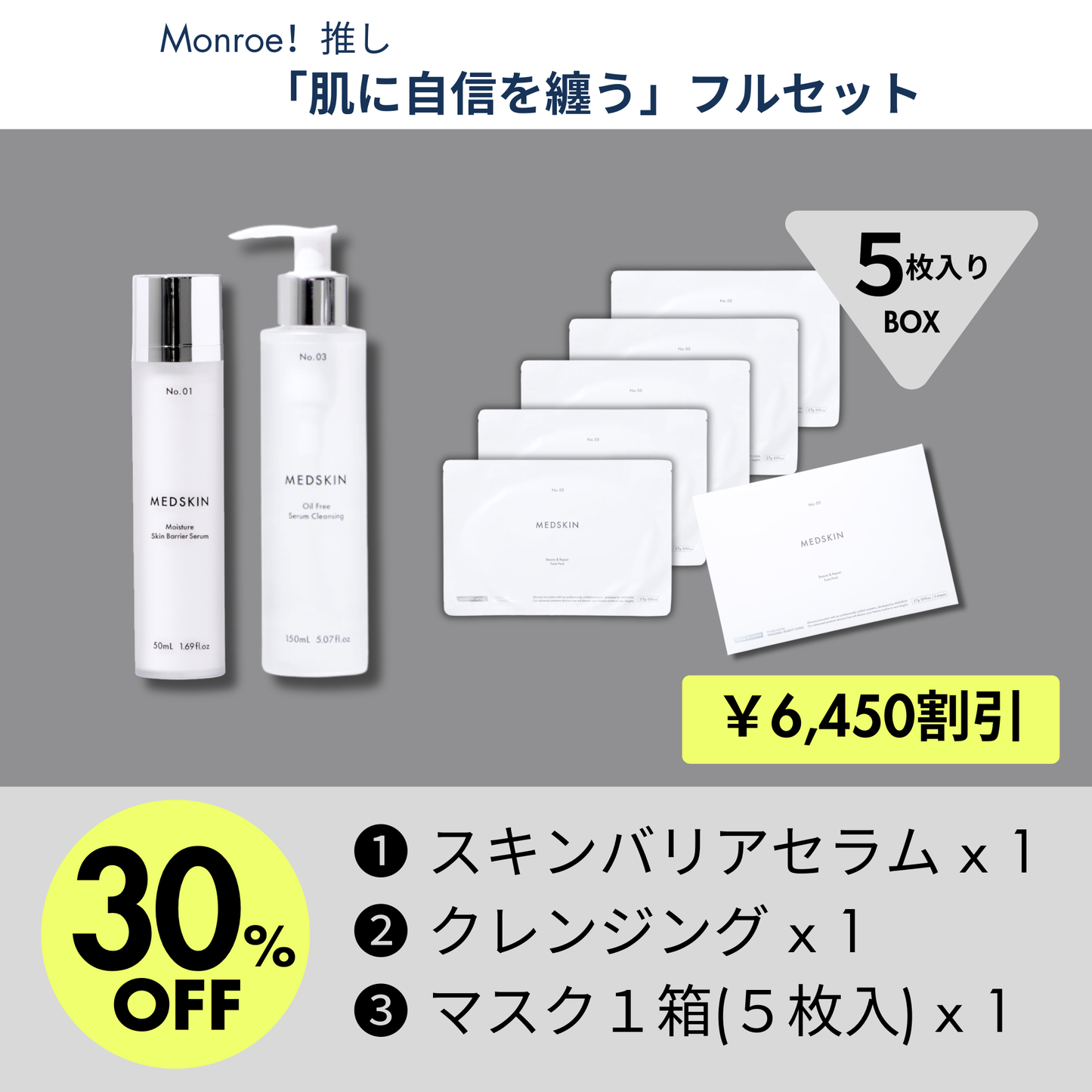 Monroe!推し「肌に自信を纏う」フルセット