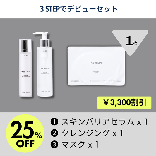 3STEPでデビューセット